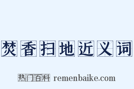 焚香扫地近义词是什么意思的图片